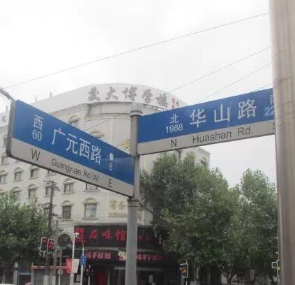 广元西路