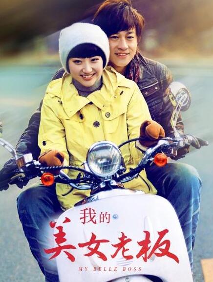 我的美女老板