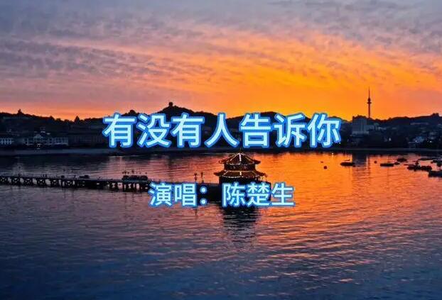有没有人告诉你