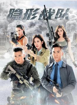 隐形战队