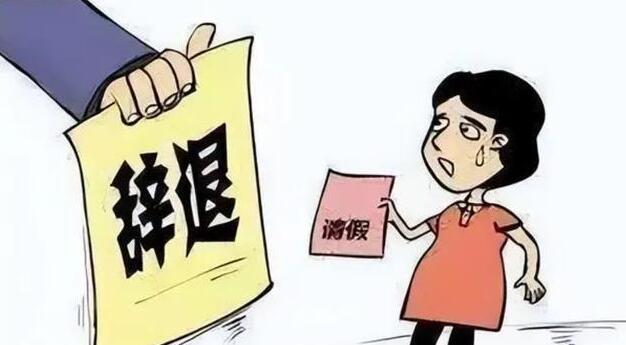 女员工请假做试管婴儿被拒遭辞退