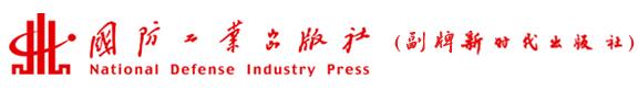 国防工业出版社