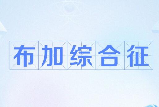 布加氏综合征