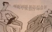 老年人睡眠呼吸暂停综合征 老年人睡眠呼吸暂停综合征