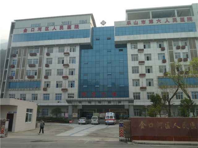 金口河区人民医院