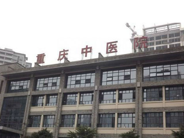 重庆市中医院
