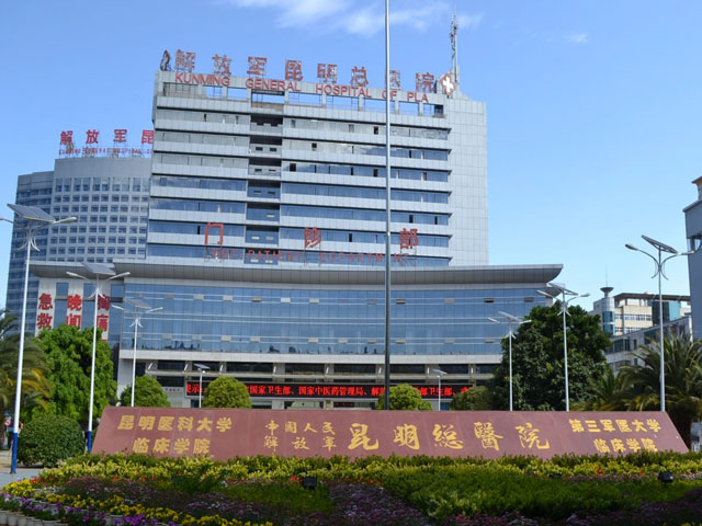 解放军昆明总医院
