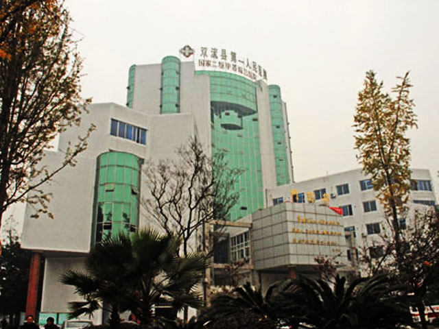 双流县第一人民医院