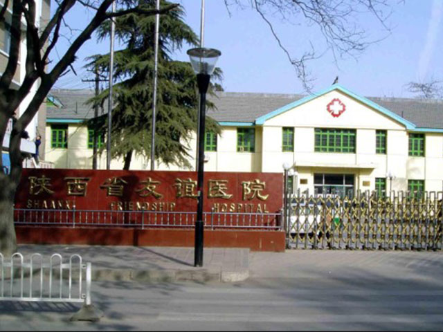 陕西省友谊医院