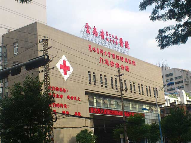 云南省第二人民医院