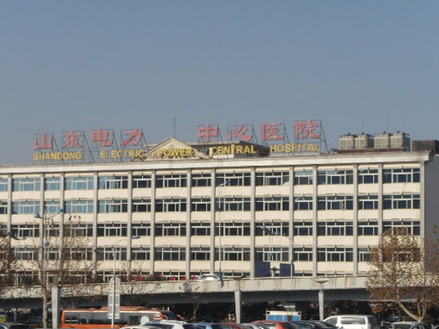 山东电力中心医院