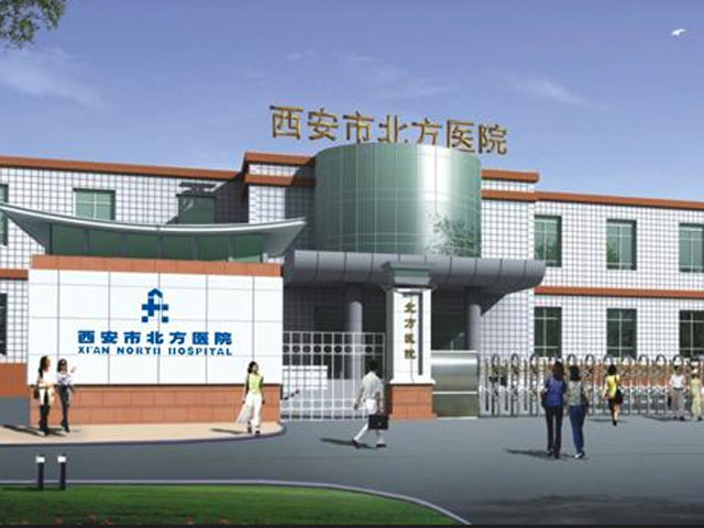 西安市北方医院