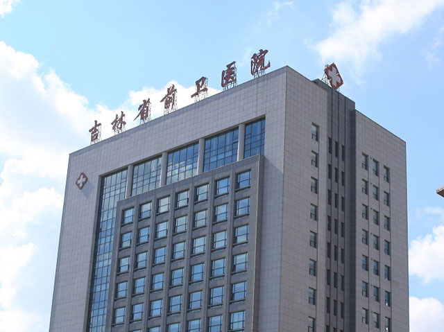 吉林省前卫医院