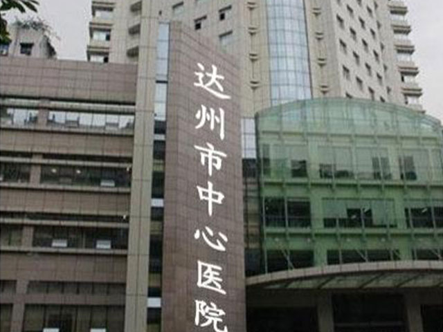 达州市中心医院