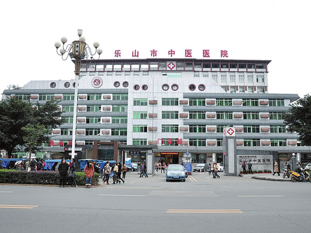 乐山市中医院
