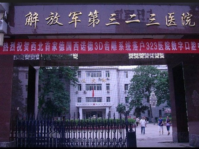 中国人民解放军第三二三医院