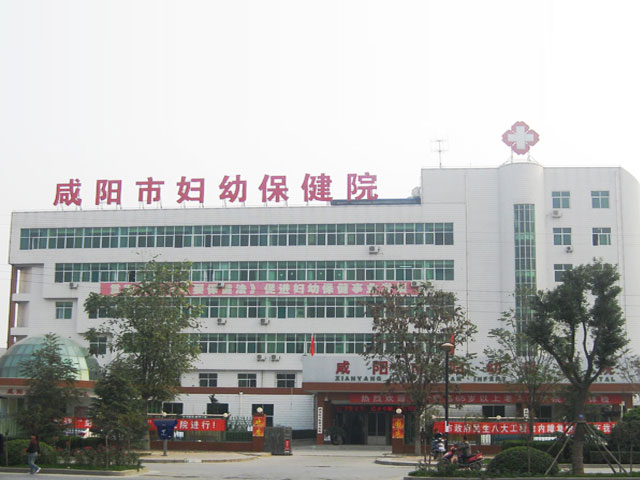 咸阳市妇幼保健院