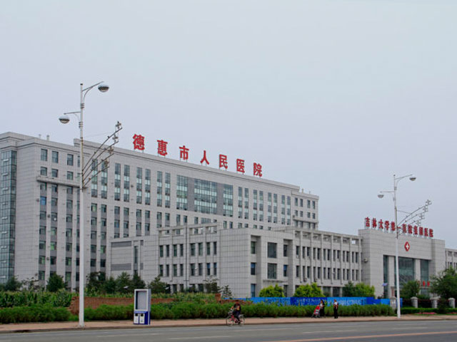德惠市人民医院