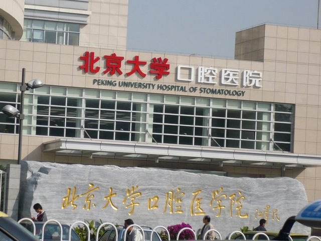 北京大学口腔医院