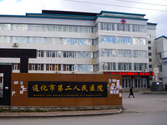 通化市第二人民医院