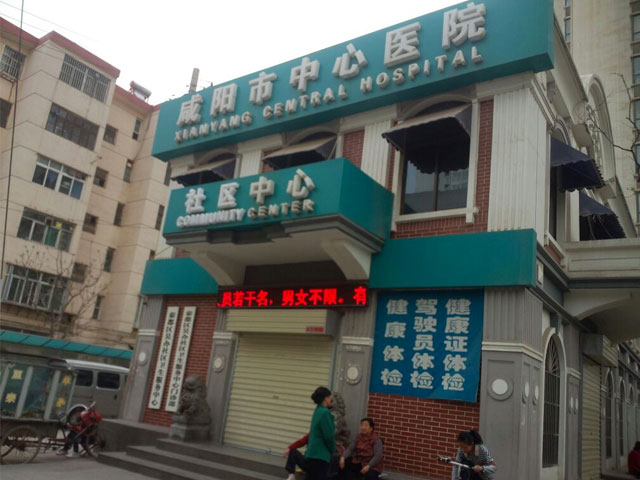 咸阳市中心医院