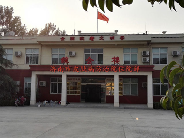 济南市皮肤病防治院