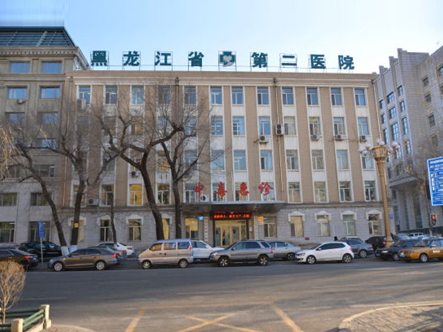 黑龙江省第二医院