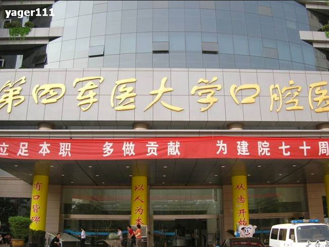 第四军医大学口腔医院