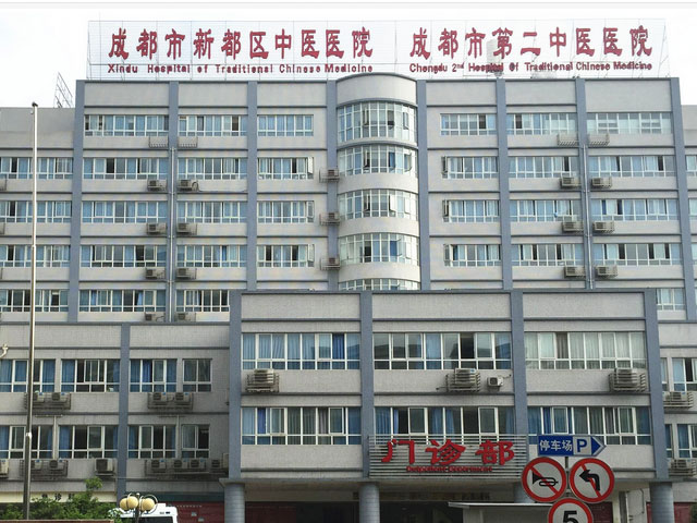 成都市第二中医医院