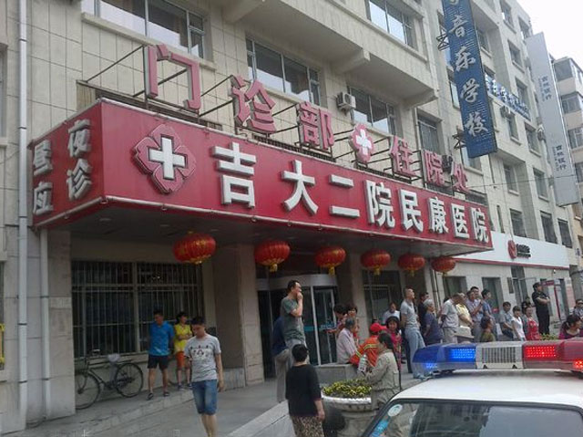 吉大二院民康医院