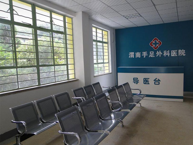 渭南手足外科医院