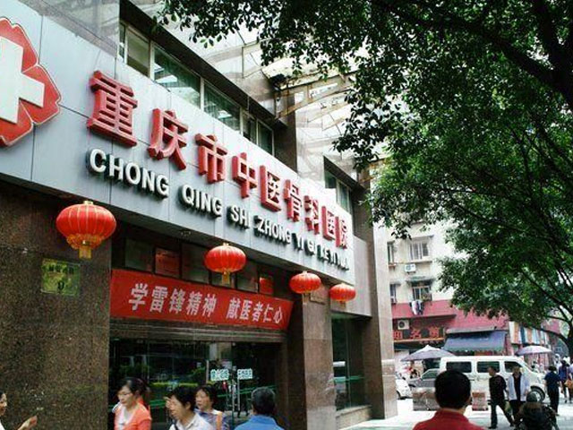 重庆市中医骨科医院