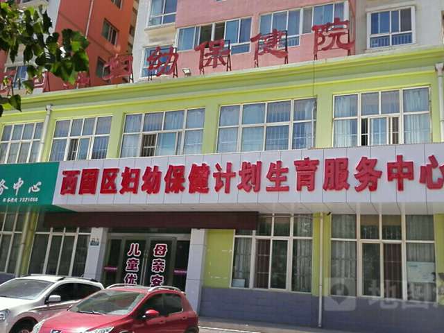 兰州市西固区妇幼保健院
