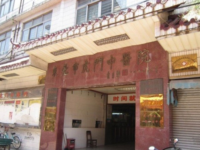 虎门中医院