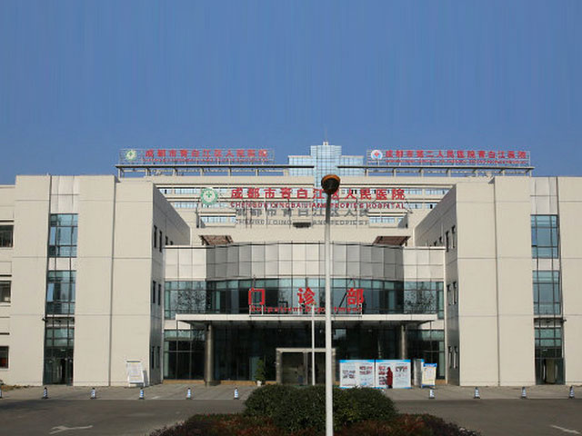 青白江区人民医院