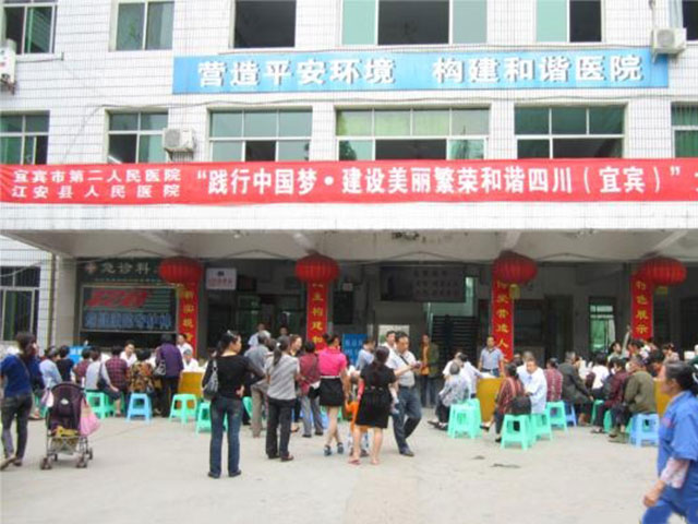 宜宾市第二人民医院