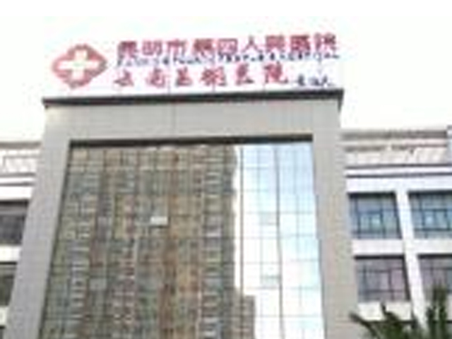 昆明市第四人民医院