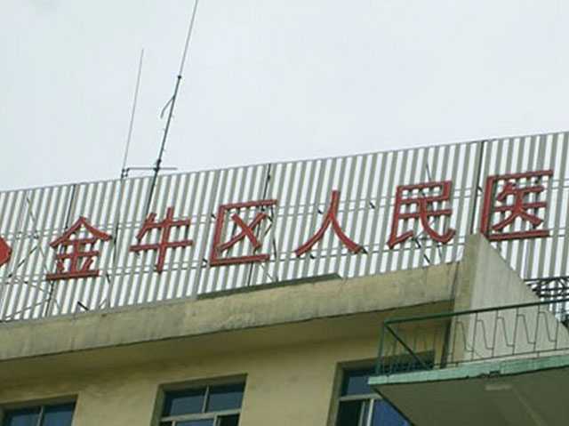 金牛区人民医院
