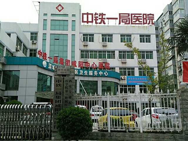 中铁一局咸阳中心医院