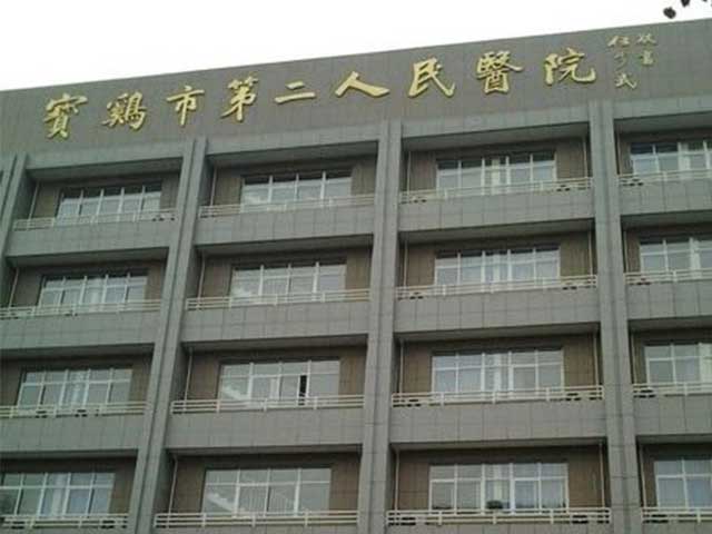 宝鸡市第二人民医院