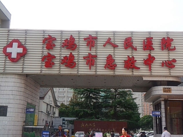 宝鸡市人民医院