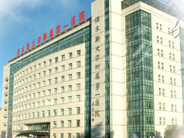 佳木斯大学附属第一医院