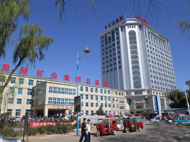 阜新矿业集团总医院