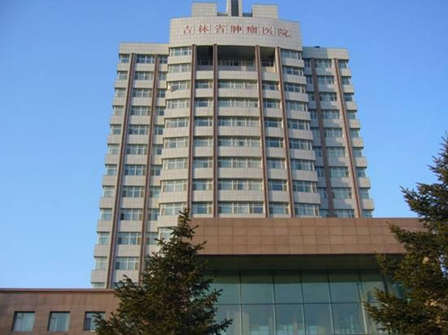 吉林省肿瘤医院