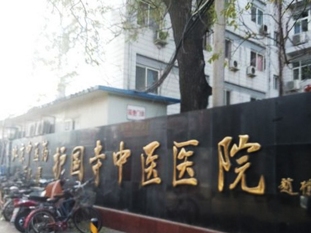 北京中医药大学附属护国寺中医医院