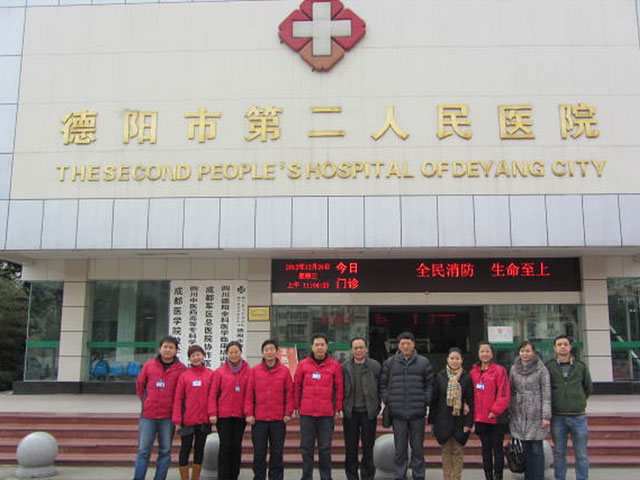 德阳市第二人民医院
