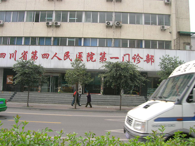 四川省第四人民医院