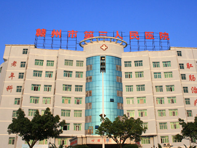 赣州市第三人民医院