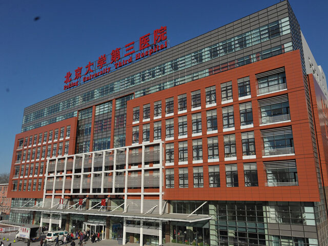 北京大学第三医院