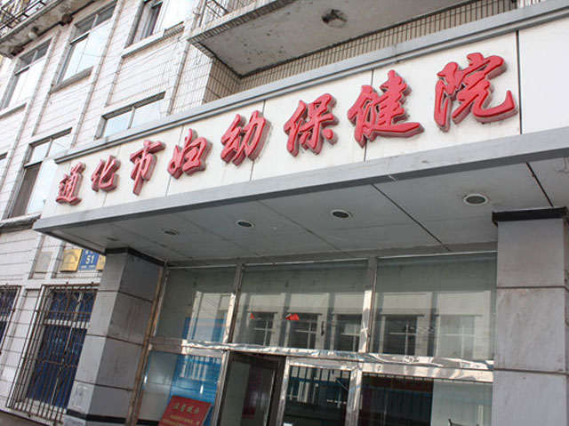 通化市妇幼保健院
